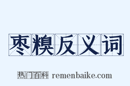 枣糗反义词是什么意思的图片
